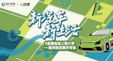 E直播“高校行”：上海大学站完美收官，新营销助力新汽车